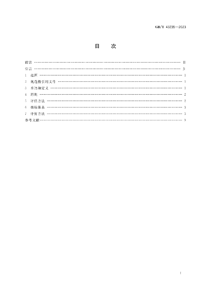 GB/T 43235-2023 标准预览