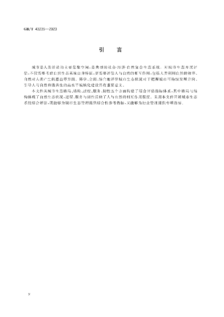 GB/T 43235-2023 标准预览