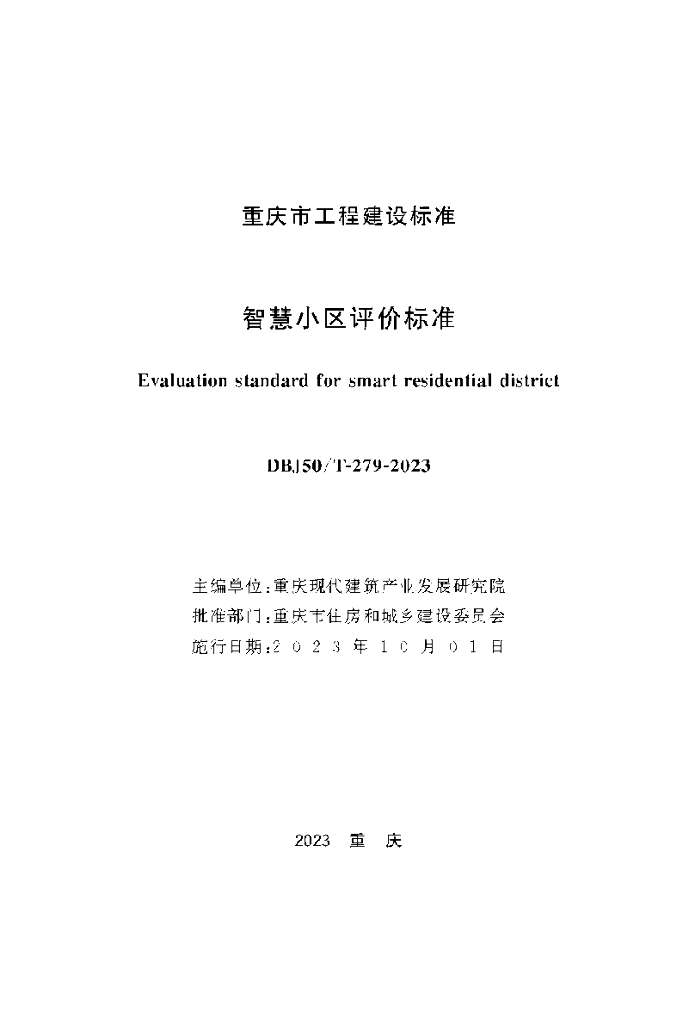 DBJ50/T 279-2023 标准预览