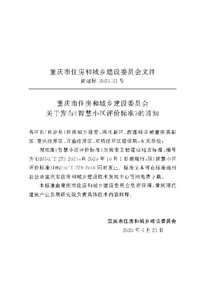 DBJ50/T 279-2023 标准预览