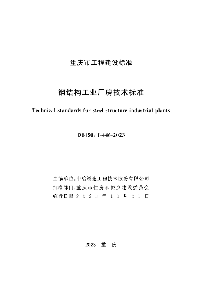 DBJ50/T 446-2023 标准预览