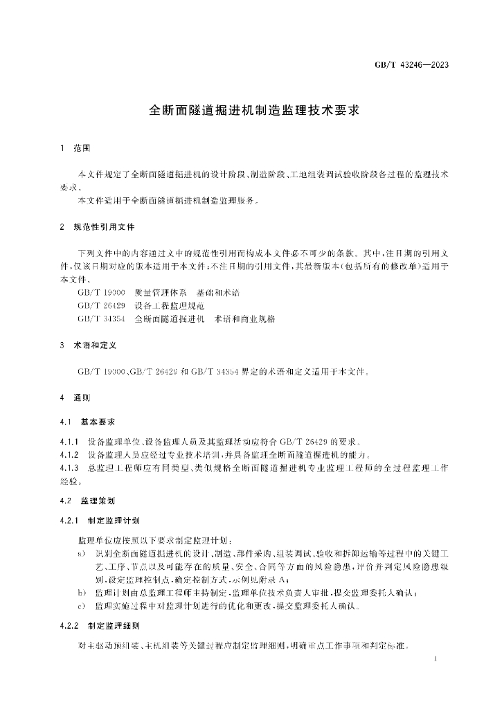 GB/T 43246-2023 标准预览