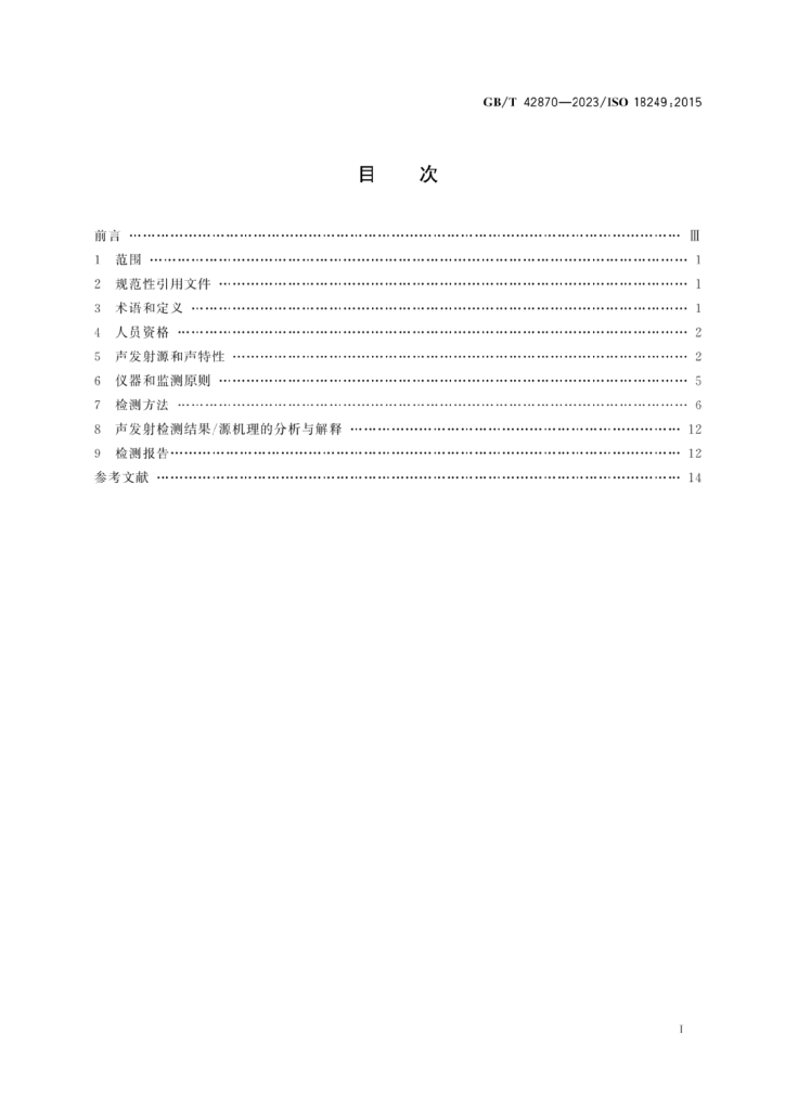 GB/T 42870-2023 标准预览