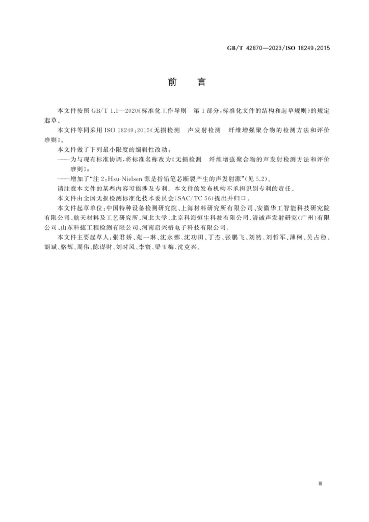 GB/T 42870-2023 标准预览