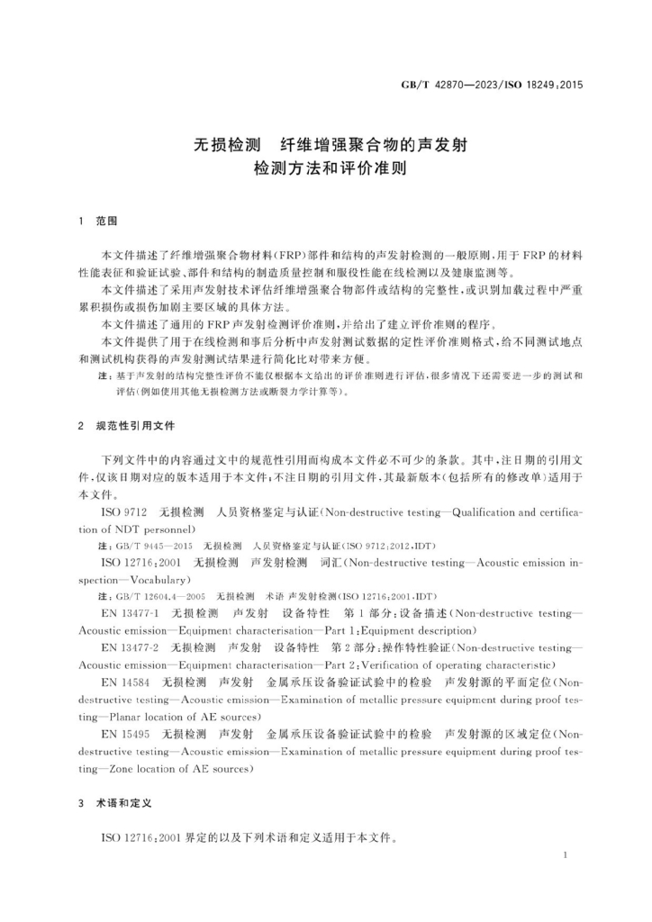 GB/T 42870-2023 标准预览