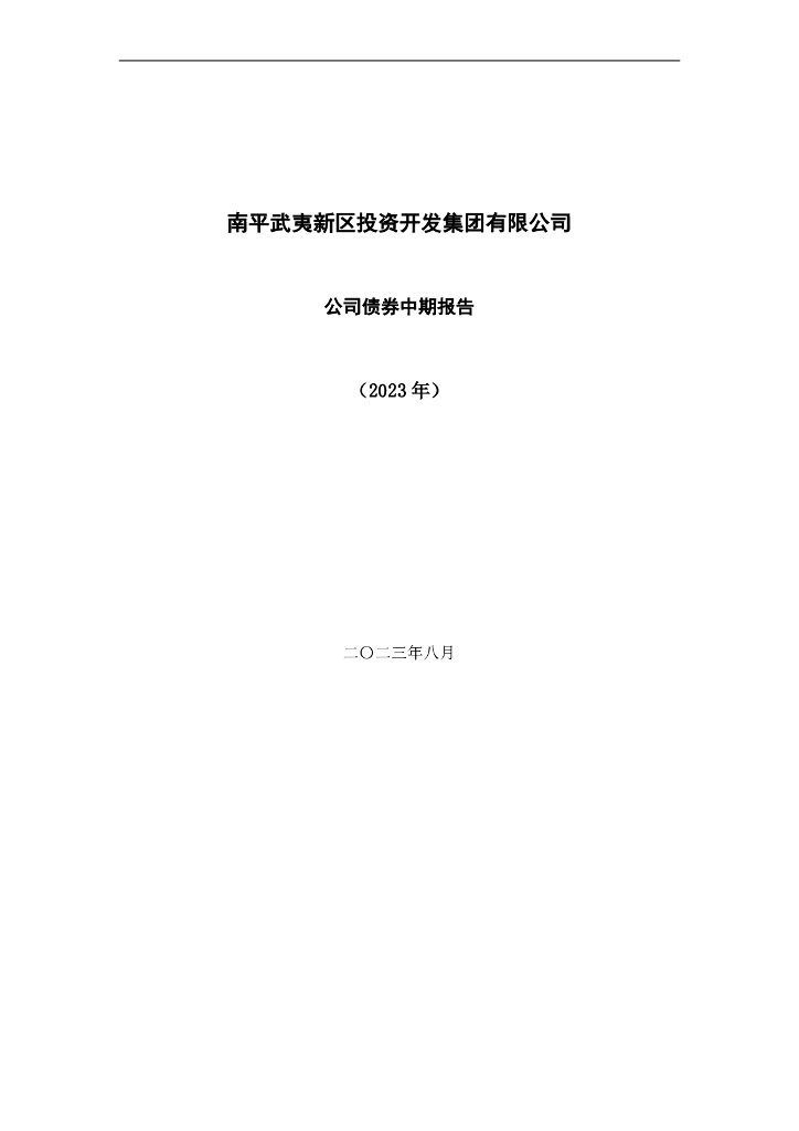 南平武夷新区投资开发集团有限公司公司债券2023年中期报告