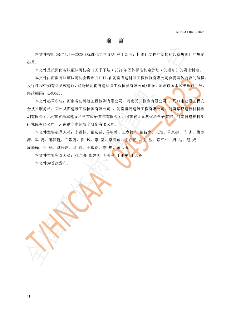 T/HNCAA 049-2023 标准预览