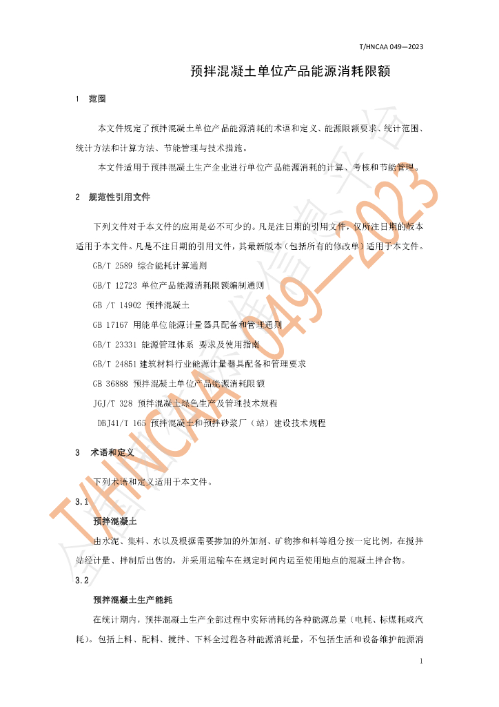 T/HNCAA 049-2023 标准预览