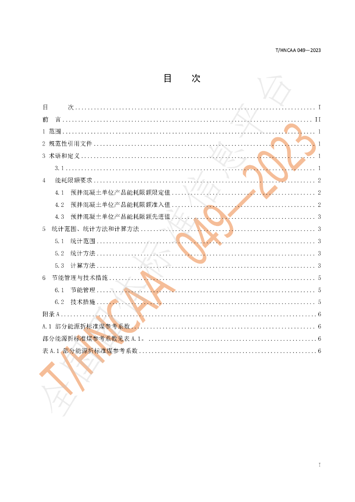 T/HNCAA 049-2023 标准预览