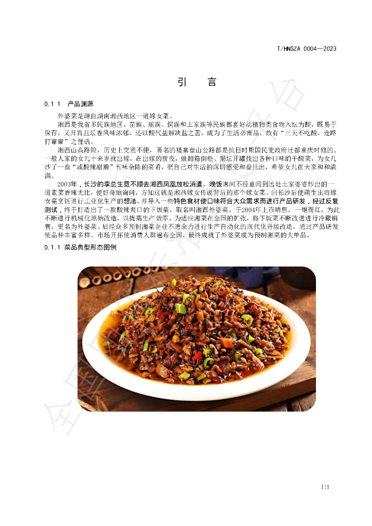T/HNSZA 0004-2023 标准预览