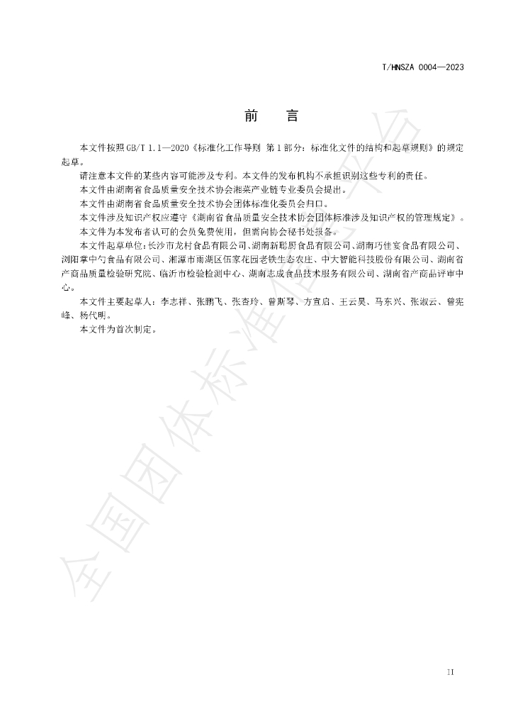 T/HNSZA 0004-2023 标准预览
