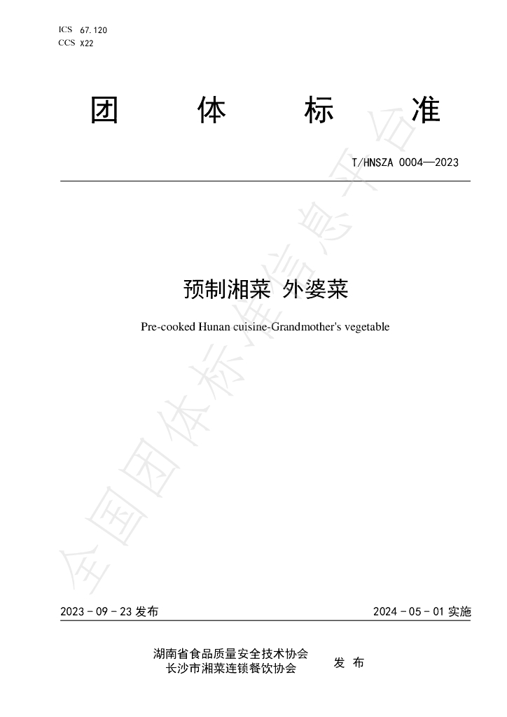 T/HNSZA 0004-2023 标准预览