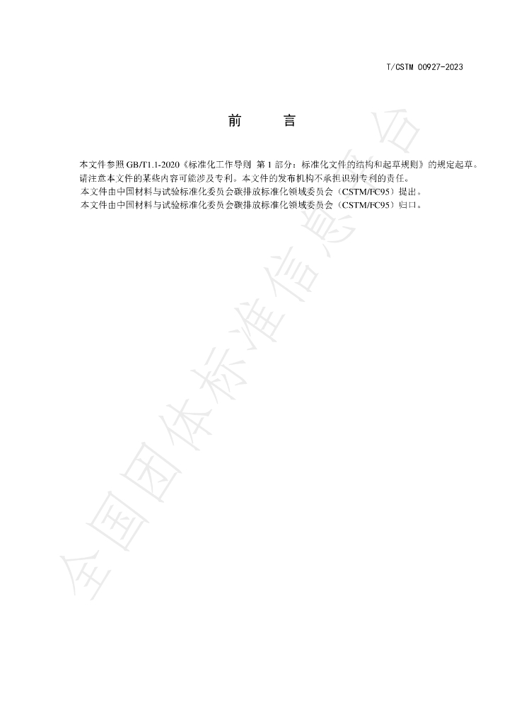 T/CSTM 00927-2023 标准预览