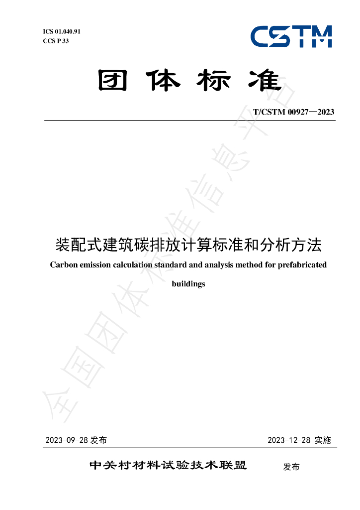 T/CSTM 00927-2023 标准预览