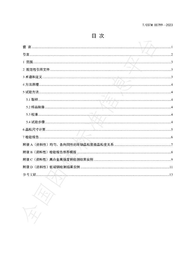 T/CSTM 00799-2023 标准预览