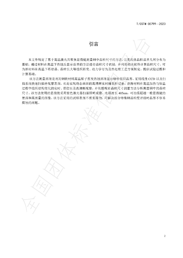 T/CSTM 00799-2023 标准预览