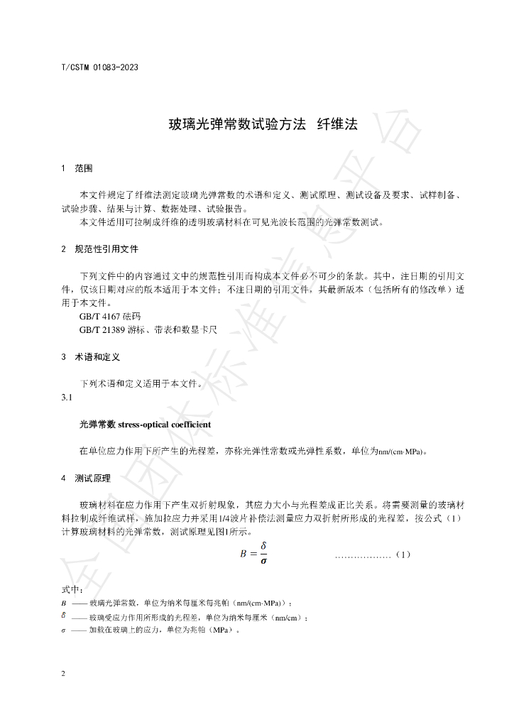 T/CSTM 01083-2023 标准预览