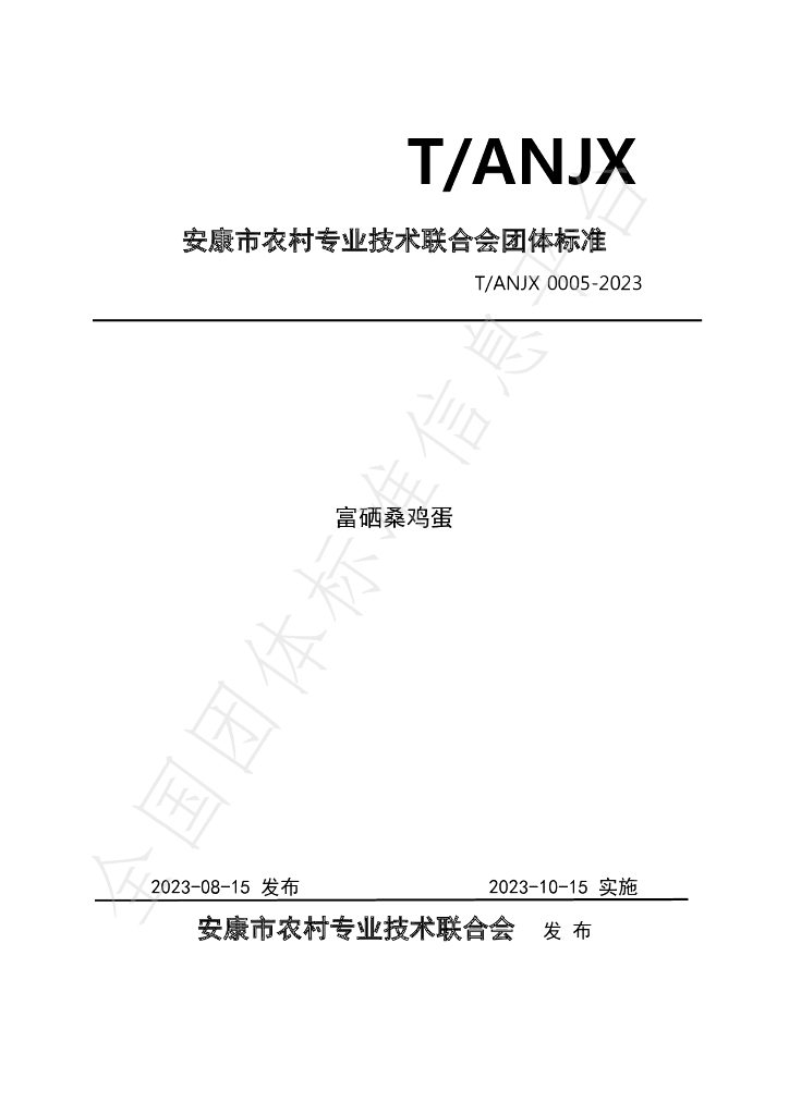 T/ANJX 0005-2023 标准预览