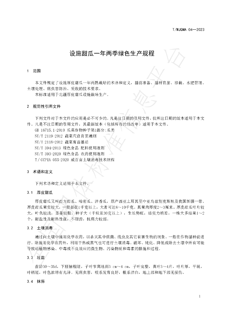 T/WJQMA 04-2023 标准预览