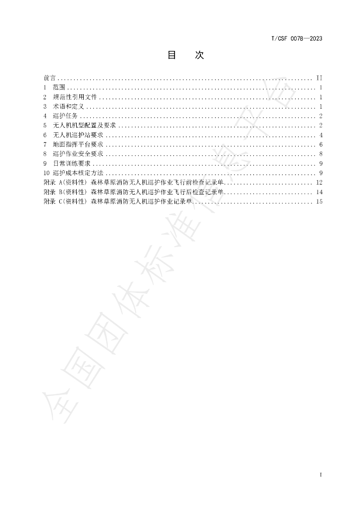 T/CSF 0078-2023 标准预览