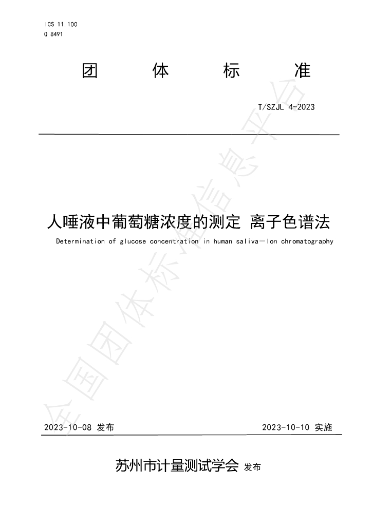 T/SZJL 4-2023 标准预览