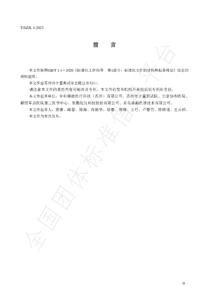 T/SZJL 4-2023 标准预览