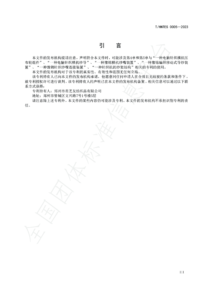 T/HNTES 0005-2023 标准预览