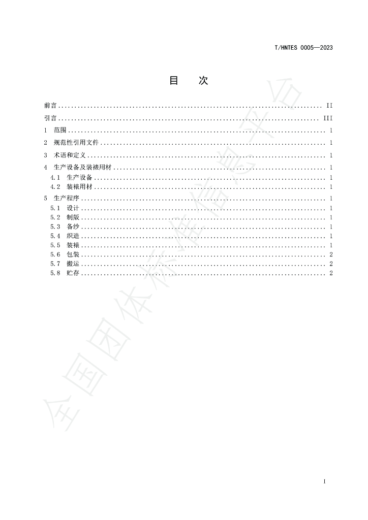 T/HNTES 0005-2023 标准预览
