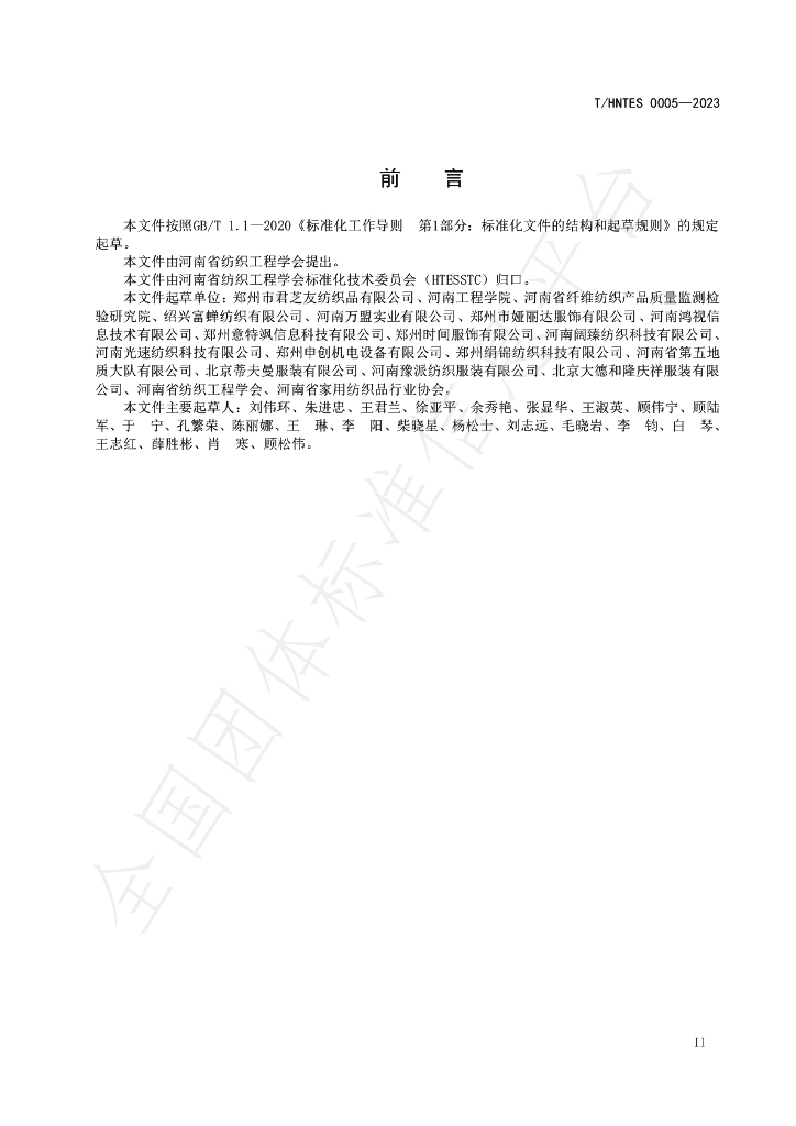 T/HNTES 0005-2023 标准预览