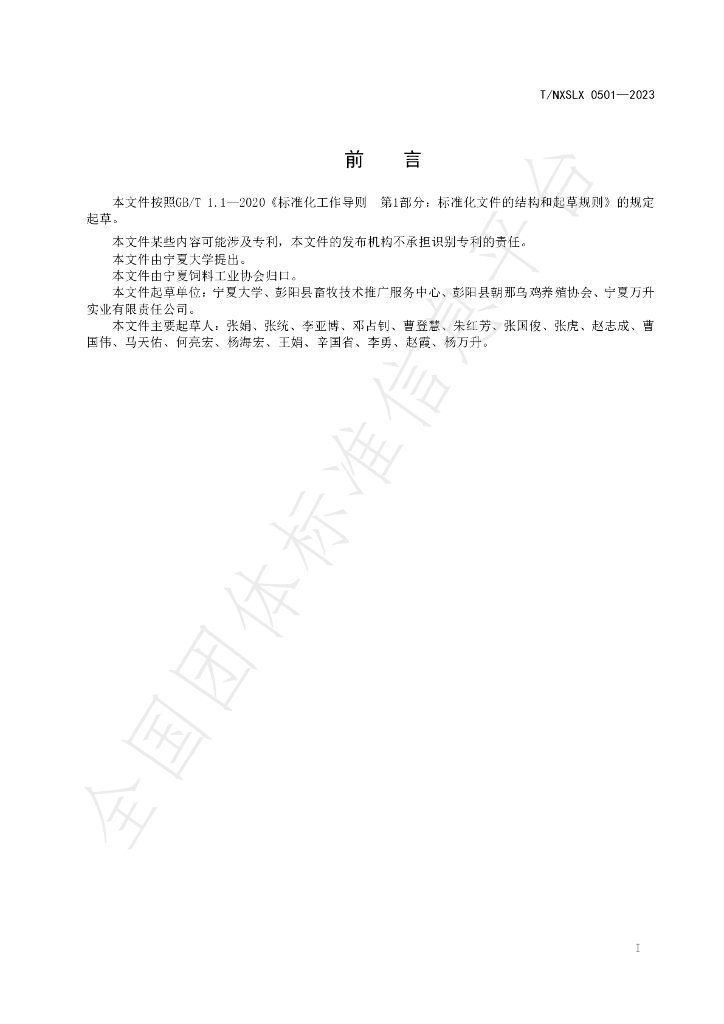 T/NXSLX 0501-2003 标准预览