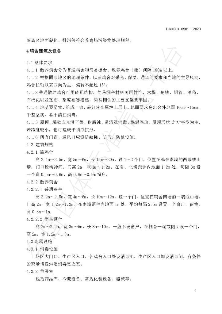 T/NXSLX 0501-2003 标准预览
