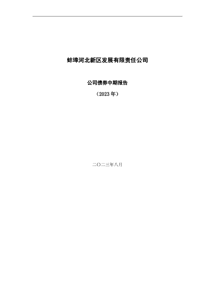 蚌埠河北新区发展有限责任公司公司债券2023年半年度报告