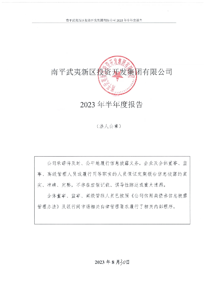南平武夷新区投资开发集团有限公司2023年半年度报告