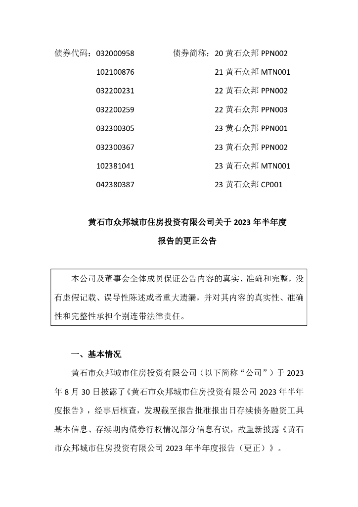 黄石市众邦城市住房投资有限公司关于2023年半年度报告的更正公告