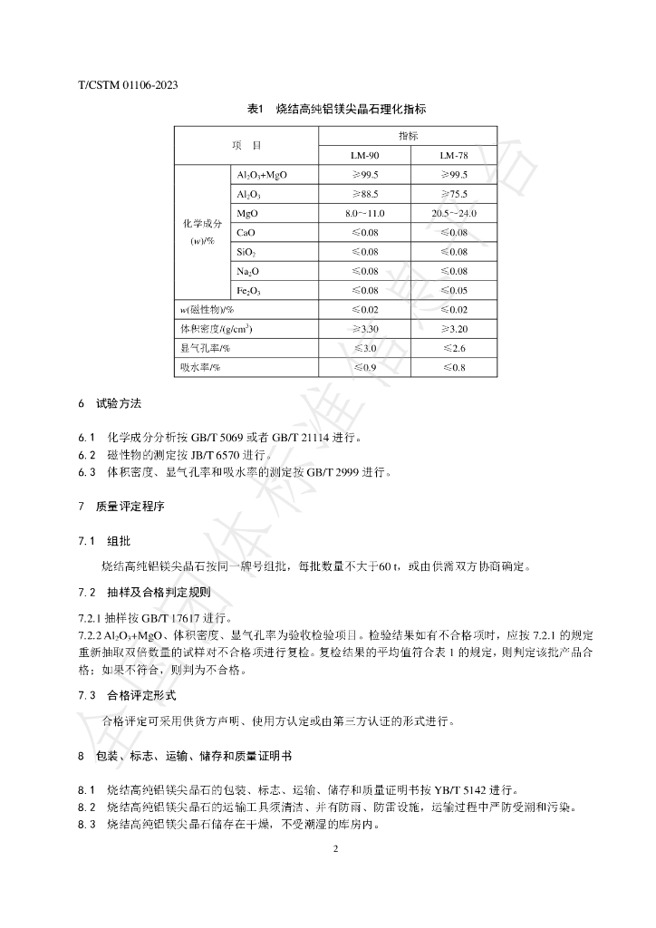 T/CSTM 01106-2023 标准预览