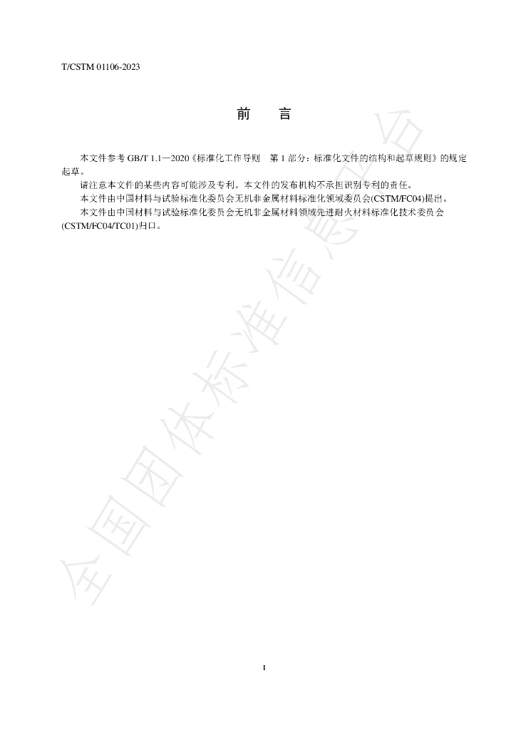 T/CSTM 01106-2023 标准预览