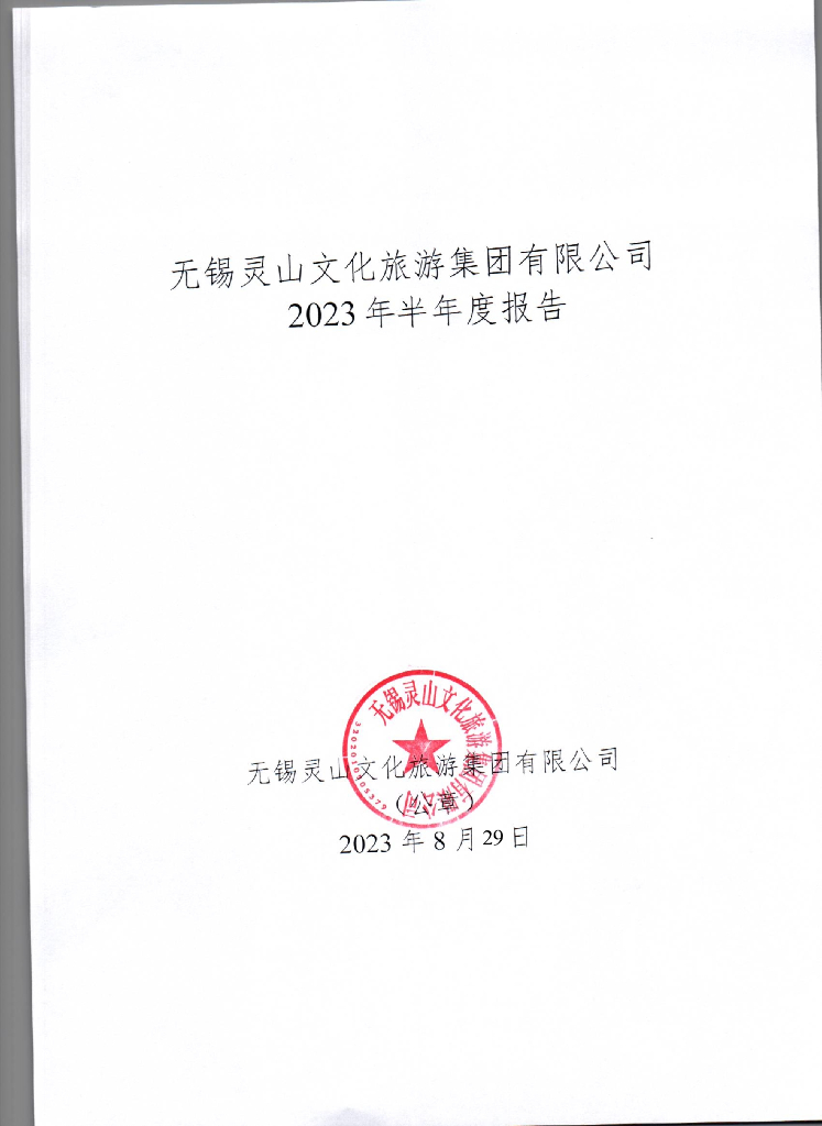 无锡灵山文化旅游集团有限公司2023年半年度报告