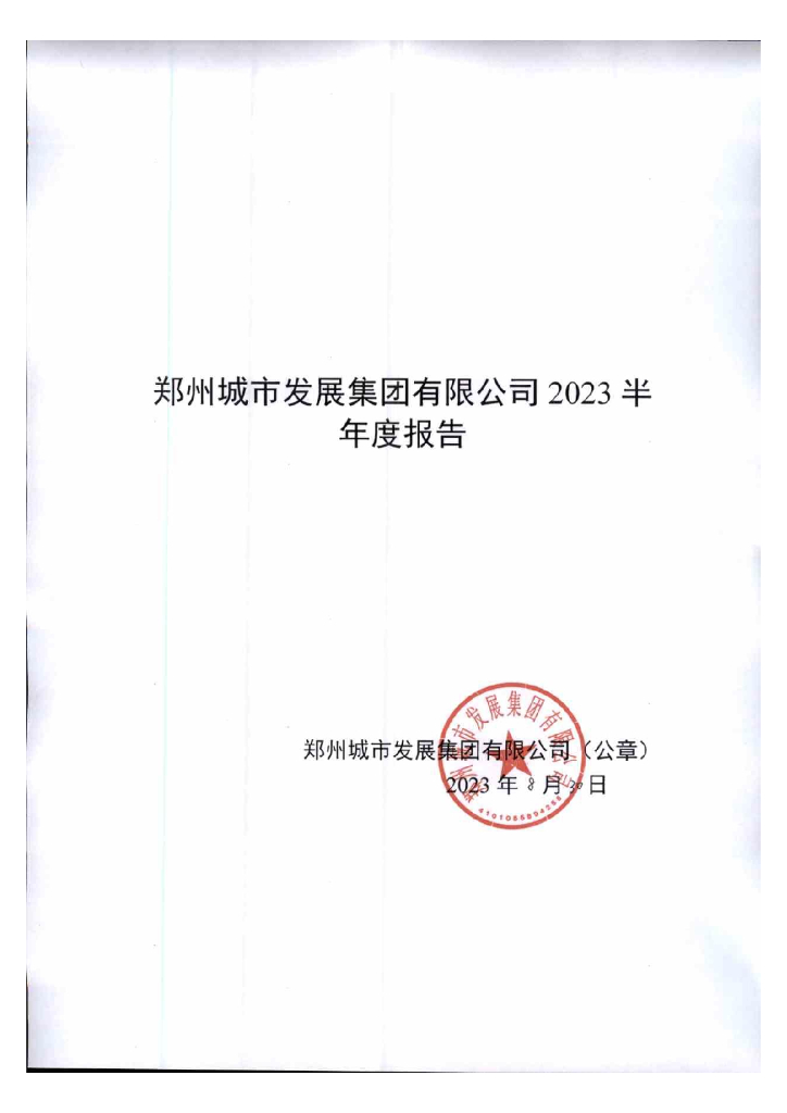 郑州城市发展集团有限公司2023半年度报告