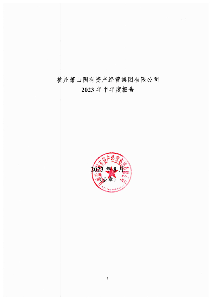 杭州萧山国有资产经营集团有限公司2023年半年度报告