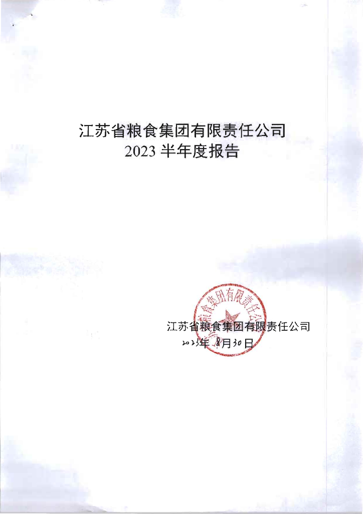 江苏省粮食集团有限责任公司2023半年度报告