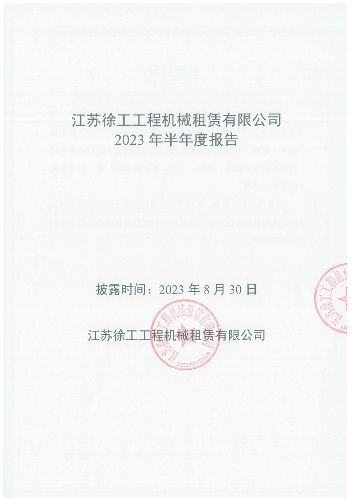 江苏徐工工程机械租赁有限公司2023年半年度报告