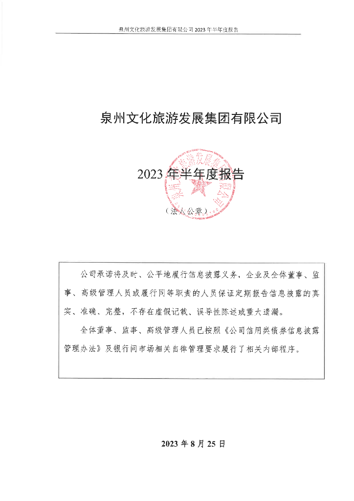 泉州文化旅游发展集团有限公司2023年半年度报告