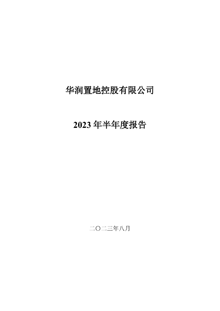 华润置地控股有限公司2023年半年度报告