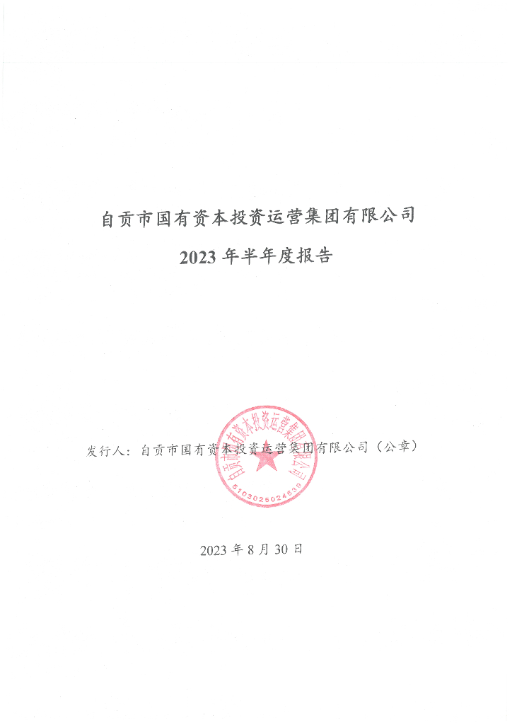 自贡市国有资本投资运营集团有限公司2023年半年度报告