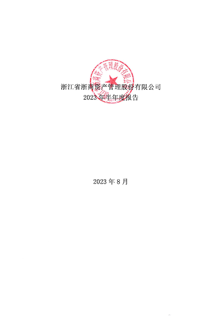 浙江省浙商资产管理股份有限公司2023年半年度报告