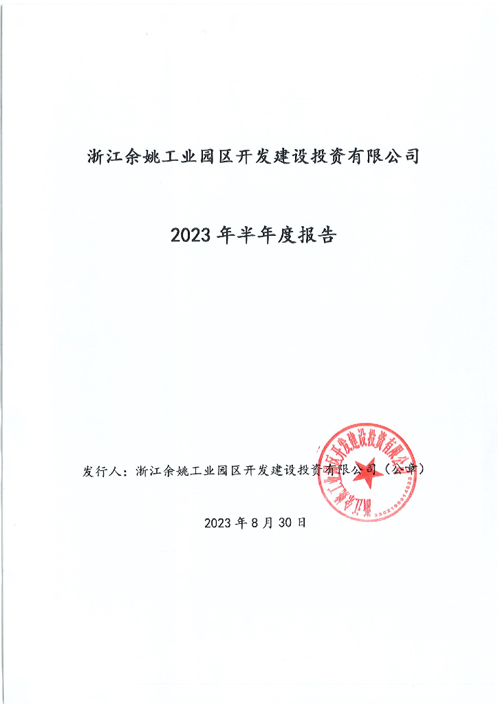 浙江余姚工业园区开发建设投资有限公司2023年半年度报告