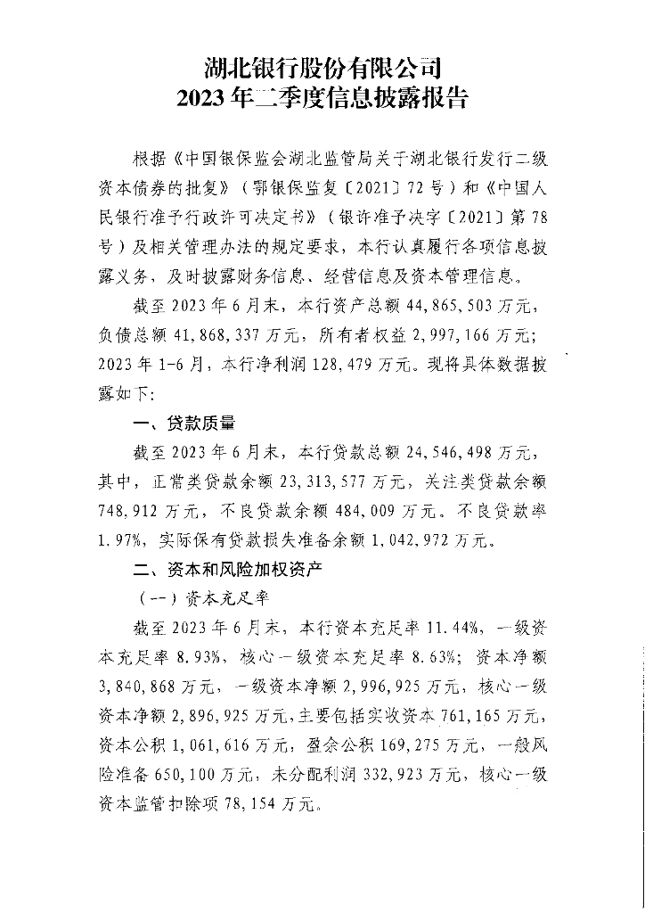 湖北银行股份有限公司2023年二季度信息披露报告