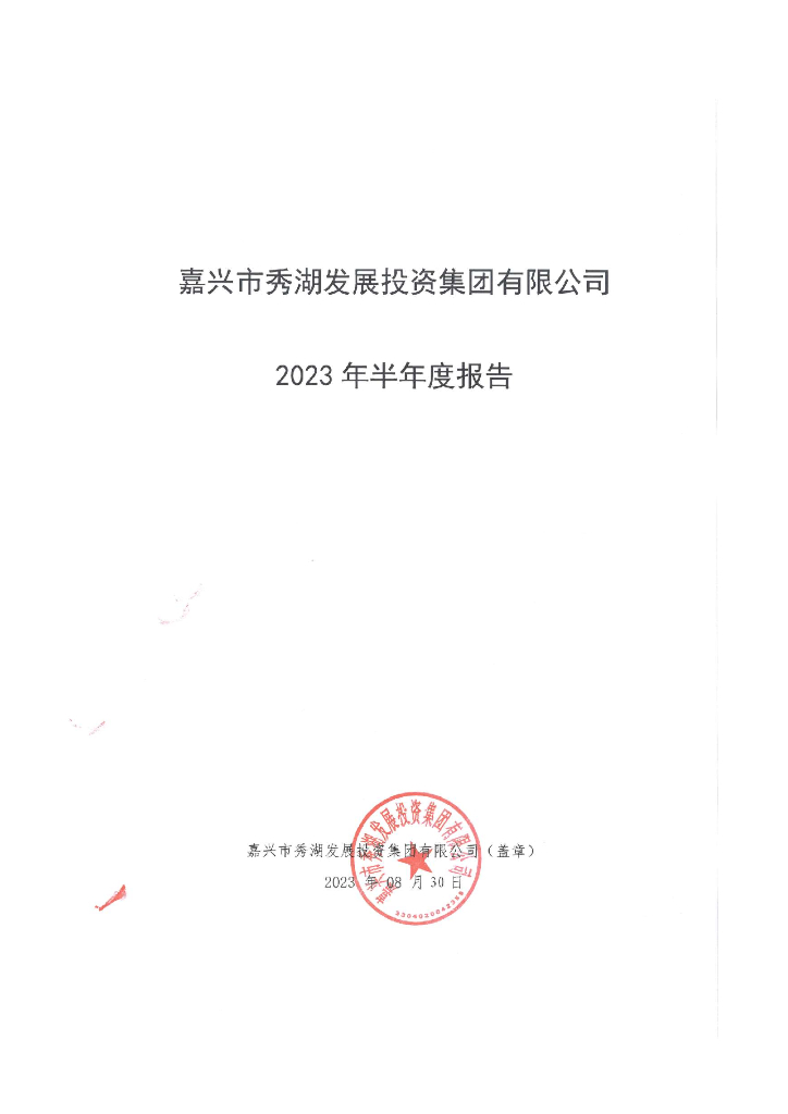 嘉兴市秀湖发展投资集团有限公司2023年半年度报告