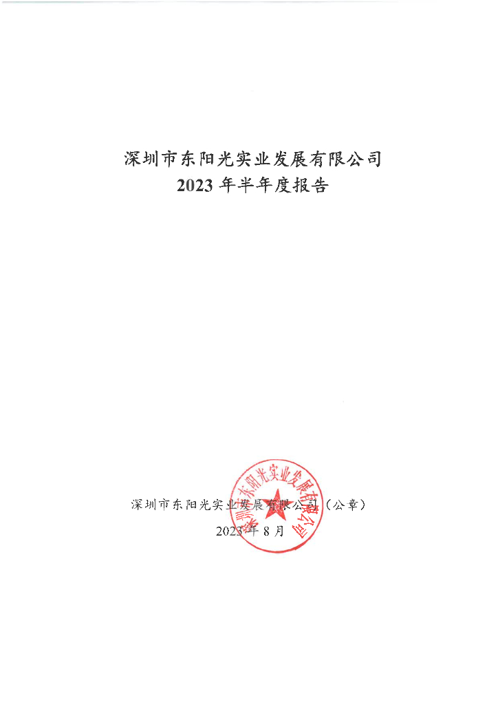 深圳市东阳光实业发展有限公司2023年半年度报告