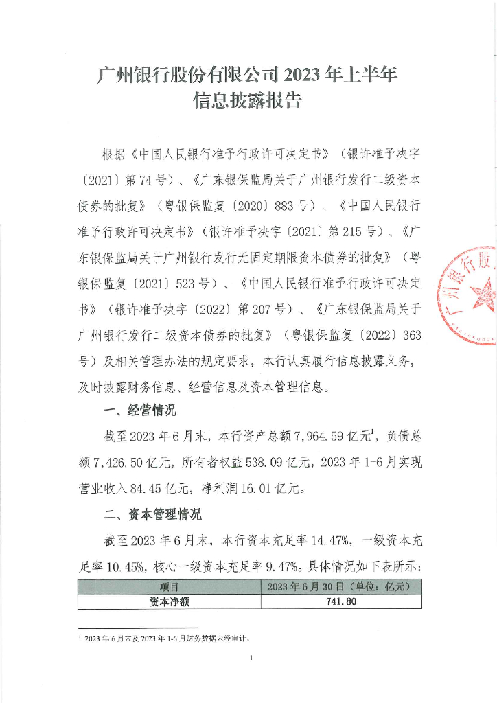 广州银行股份有限公司2023年上半年信息披露报告